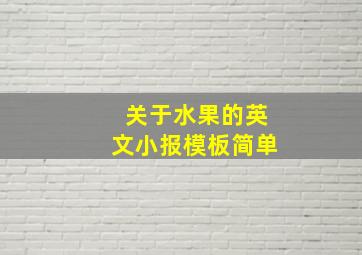 关于水果的英文小报模板简单