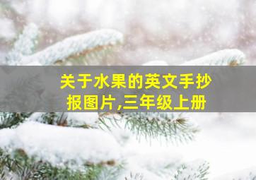 关于水果的英文手抄报图片,三年级上册