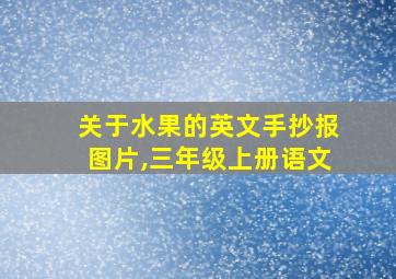 关于水果的英文手抄报图片,三年级上册语文