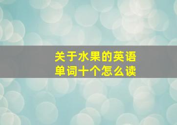 关于水果的英语单词十个怎么读