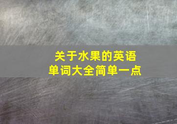 关于水果的英语单词大全简单一点