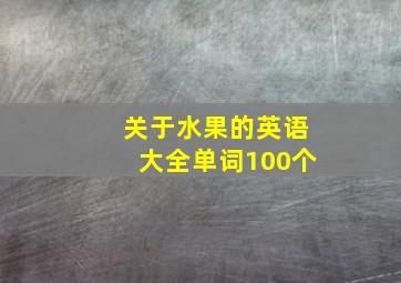 关于水果的英语大全单词100个