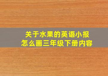 关于水果的英语小报怎么画三年级下册内容