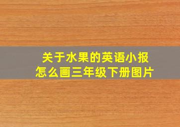 关于水果的英语小报怎么画三年级下册图片