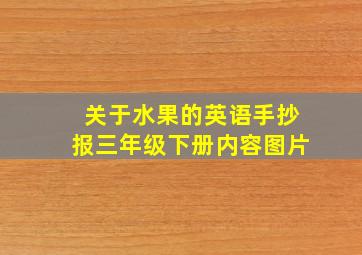 关于水果的英语手抄报三年级下册内容图片