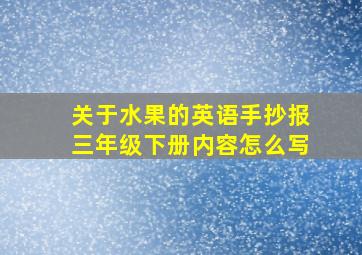 关于水果的英语手抄报三年级下册内容怎么写