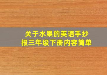 关于水果的英语手抄报三年级下册内容简单