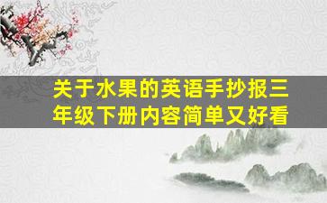 关于水果的英语手抄报三年级下册内容简单又好看