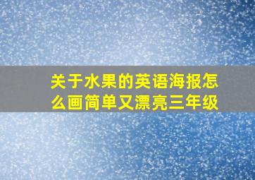 关于水果的英语海报怎么画简单又漂亮三年级