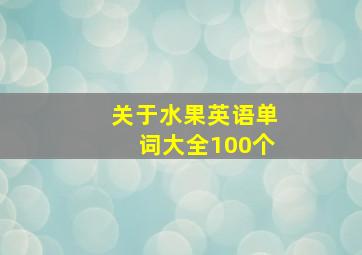 关于水果英语单词大全100个