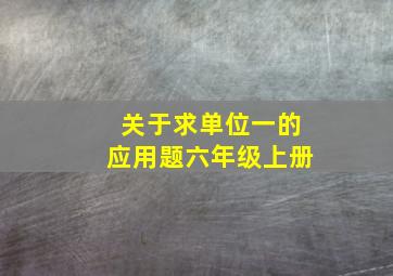 关于求单位一的应用题六年级上册