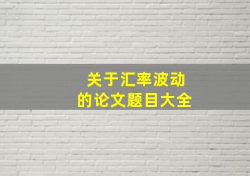 关于汇率波动的论文题目大全