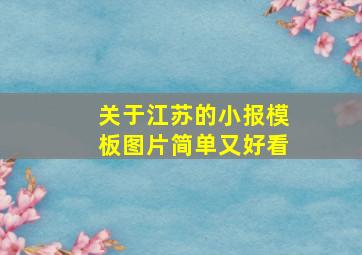 关于江苏的小报模板图片简单又好看