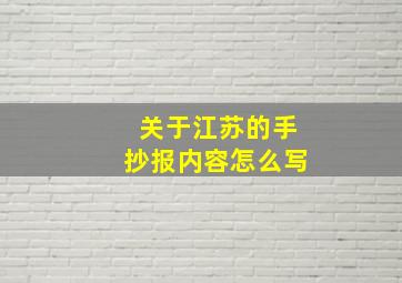 关于江苏的手抄报内容怎么写