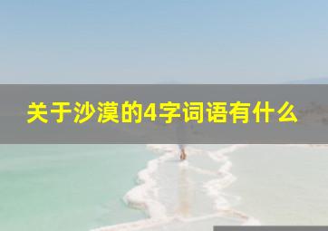 关于沙漠的4字词语有什么