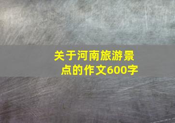 关于河南旅游景点的作文600字