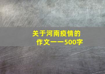 关于河南疫情的作文一一500字