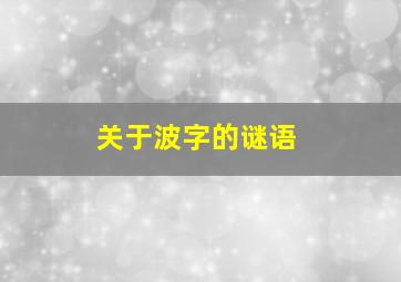 关于波字的谜语