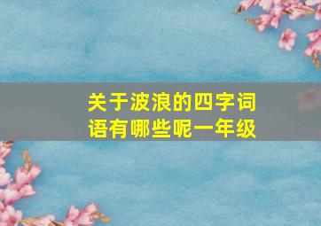 关于波浪的四字词语有哪些呢一年级