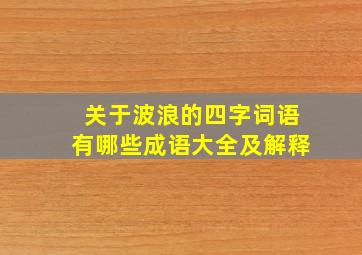 关于波浪的四字词语有哪些成语大全及解释