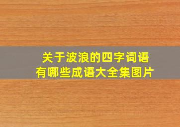 关于波浪的四字词语有哪些成语大全集图片