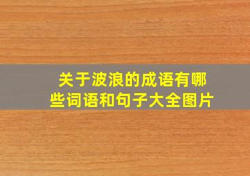 关于波浪的成语有哪些词语和句子大全图片