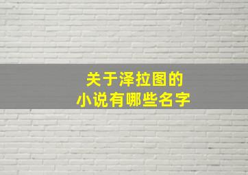 关于泽拉图的小说有哪些名字