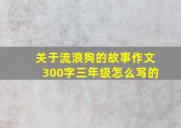 关于流浪狗的故事作文300字三年级怎么写的