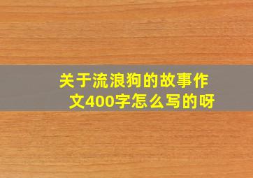 关于流浪狗的故事作文400字怎么写的呀