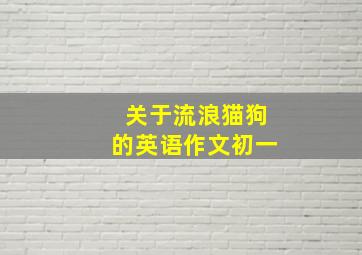 关于流浪猫狗的英语作文初一