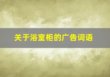 关于浴室柜的广告词语