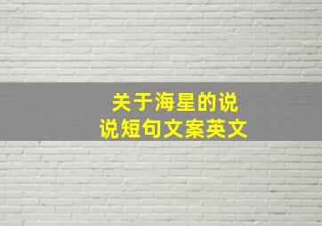 关于海星的说说短句文案英文