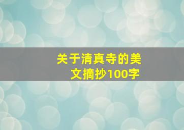 关于清真寺的美文摘抄100字