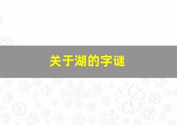 关于湖的字谜