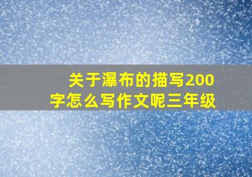 关于瀑布的描写200字怎么写作文呢三年级