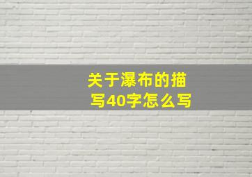 关于瀑布的描写40字怎么写