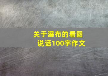 关于瀑布的看图说话100字作文