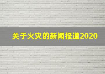 关于火灾的新闻报道2020