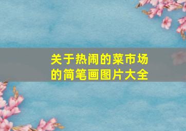 关于热闹的菜市场的简笔画图片大全