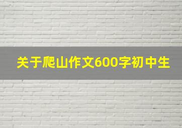 关于爬山作文600字初中生