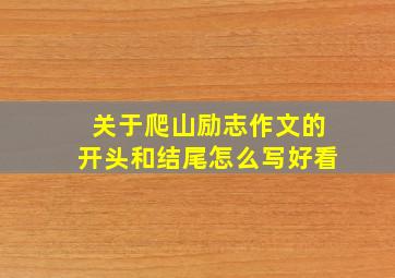 关于爬山励志作文的开头和结尾怎么写好看