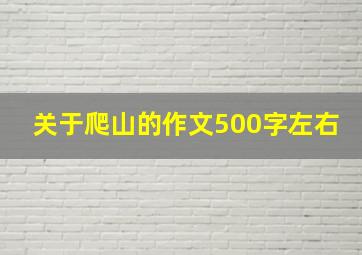 关于爬山的作文500字左右