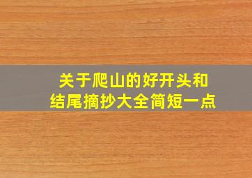 关于爬山的好开头和结尾摘抄大全简短一点