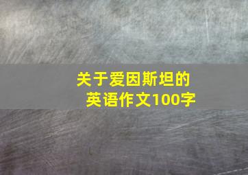 关于爱因斯坦的英语作文100字