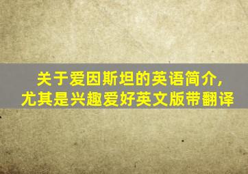 关于爱因斯坦的英语简介,尤其是兴趣爱好英文版带翻译