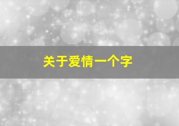 关于爱情一个字