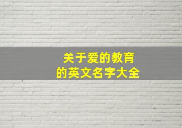 关于爱的教育的英文名字大全