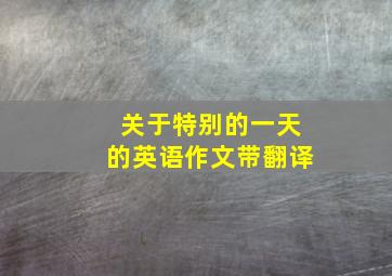 关于特别的一天的英语作文带翻译