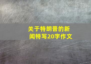 关于特朗普的新闻特写20字作文