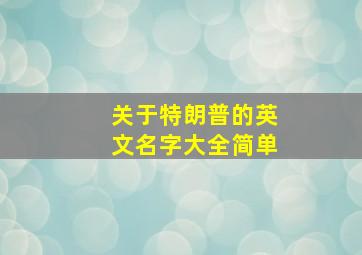 关于特朗普的英文名字大全简单